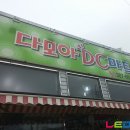 다모아DC마트 - 단양군 삼봉로 274-1 | 다모아DC마트