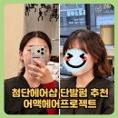 첨단응암공원 앞 | 첨단헤어샵 추천 단발 히피펌 잘하는 곳 어맥헤어프로젝트 후기