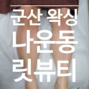 [군산 나운동 왁싱] 릿뷰티 ㅣ 슈가링 ㅣ 남자 다리 제모