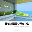 군산 대형 카페 추천 새만금 이디야 오션뷰카페