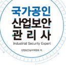 [합격 후기] 산업보안관리사