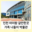 국립생물자원관 인천청라 아이랑 실내전시 공원나들이 식당푸드코트 카페 주차 예약