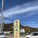 고미옥국밥