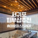휴헬스케어 | (서귀포) 서귀포 중문관광단지 휴아로마스킨케어 아로마 마사지 추천