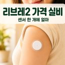 청구소비자유통 | [공지] 연속혈당측정기 리브레2 가격 실비 청구 가능할까