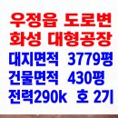 씨유 화성조암IC점 | 화성공장매매 도로변의 화성시 대형공장매매 조암ic 철강공장 물류창고