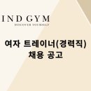 강서구 마곡역 도보 1분거리 《파인드짐》 &#34;여자 트레이너-경력직&#34; 구인중입니다! 이미지