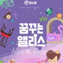 앨리스소풍 이미지