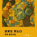 [책]도서출판 은누리... 챗봇 풍자시집 ‘로봇도 웃는다’ 출간 이미지