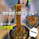 니는짜장내는짬뽕 | 대전 오류동 맛집 다온짬뽕 1인 쟁반짜장과 쫄깃함 미친 볶음탕수육 후기