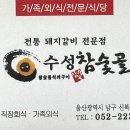 수성참숯골 이미지