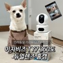 유원아파트앞 고정식CCTV | 360도 홈캠 추천 반려동물CCTV &lt;이지비즈 TY7 4MP 스마트 홈캠&gt; 사용후기