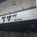 깍쟁이미용실 이미지