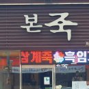 본죽 하동점 이미지