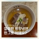 분당궁내-D-1 | 분당 평양냉면 맛집 | 수래옥 궁내본점 내돈내산 후기