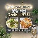 킬러파스타 | [분당/서현] 브런치빈, 주차 걱정 없는 가성비 파스타 맛집 후기, 내돈내산