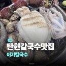 일산 탄현 맛집 이가칼국수 후기 | 일산 칼국수 맛집