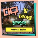 대구 야간 데이트 청라언덕 주차 꿀팁 청라언덕 노래 동무 생각