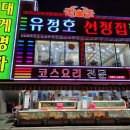 유정호대게 | 울산 유정호선장집 박달대게 코스