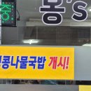 봉's콩나물국밥