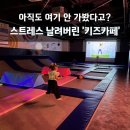 케이티온 | 세종 가볼만한곳 아이랑 플라잉몬스터즈 키즈카페 추천 이유는?