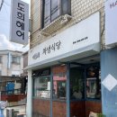 남성식당 | 사당동 남성역 맛집 차녕식당(돈가스,연어덮밥)