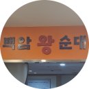 백암빌딩 | 내기준 1티어 여의도 순대국 맛집, 백암왕순대 여의도점