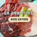동양섬유 | [김포 맛집] 구래동 소고기 맛집 추천 동양집 김포직영점 방문 후기