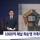 1천억 체납 최순영 회장 가족의 '뻔뻔한 소송'…법원 판단은? 이미지