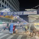 씨유 중구동산점 | 대구 서문야시장 쿼카픽 메뉴 추천 및시간,주차 먹거리 후기