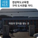 경상북도교육청 구미도서관 이미지