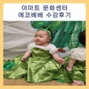 이마트 구로점 앞 | 이마트 문화센터 구로점 수강 후기 : 에코베베 양배추 촉감놀이 원데이 클래스, 준비물, 가격