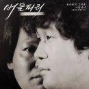 정녕 사랑하기에 - 버들피리 이미지