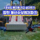 황강식품 | 경상도 빠지를 가고 싶다면?! 합천 봉산수상레저파크로 오세요!