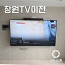 세븐일레븐(창원북면동전점) | 창원티비이전설치 후기 : 동전월드메르디앙에서 힐스테이트아티움시티 아파트로 86인치 TV 이사