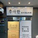우아한번지앤필라테스강동 | 안산 고잔 우아한 번지 앤 바레 다이어트 한달 후기