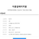 [이음길HR] 국민취업지원제도 강남지사 직업상담사 정규직 채용 (~4/8) 이미지