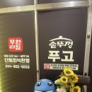 세종소곱창 | [세종 나성동] 세종 무한리필 푸고 세종점에서 돼지고기, 소고기, 소곱창, 대창까지 즐긴 가족외식 후기