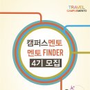 [캠퍼스멘토] 대학생활에 특별한 만남~멘토파인더 4기모집!! 멘토링 기획부터 멘토 섭외&인터뷰 진행까지!! (~11/23) 이미지