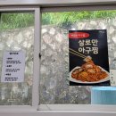 김영희강남아구찜천전점 이미지