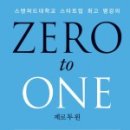 [책 후기] 밑바닥에서 시작해서 최고의 자리에 오르기까지, &lt;제로 투 원&gt;(2)