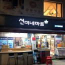 선미슈퍼마켓