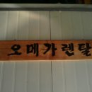 오메가렌탈