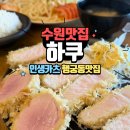 행궁동 돈카츠 맛집 찾다가 반해버린 <하쿠> 평일점심 후기