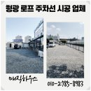 경춘가스정비코너 | 형광 로프 주차선 비포장 주차장 시공 비용 후기 업체