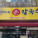 윤재네손칼국수