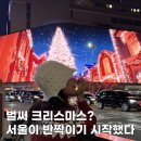 타운(영프라자) | 서울 크리스마스 데이트명소 겨울이 가장 먼저 시작되는 3곳