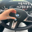 삼성자동차서비스 | 삼성화재 다이렉트 자동차보험 사고접수 후기 bmw 서비스센터