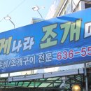 대게나라 조개마을 | 속초 대게 맛집 추천 후회없는 대게나라조개마을 후기