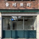 들레뷰티 이미지